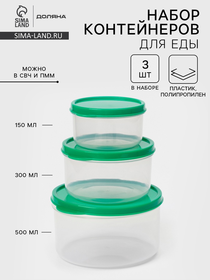 Набор контейнеров для хранения еды Доляна, 3 шт., 150 мл, 300 мл, 500 мл, пластик, круглые, прозрачные, крышка зелёная - Фото 1