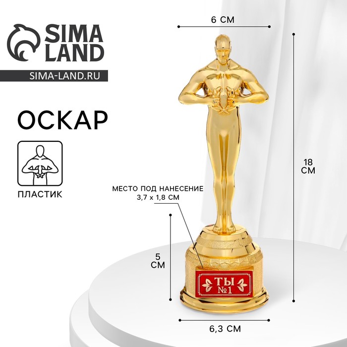 Кубок наградная фигура «Ты № 1», оскар, пластик, 18 см - Фото 1