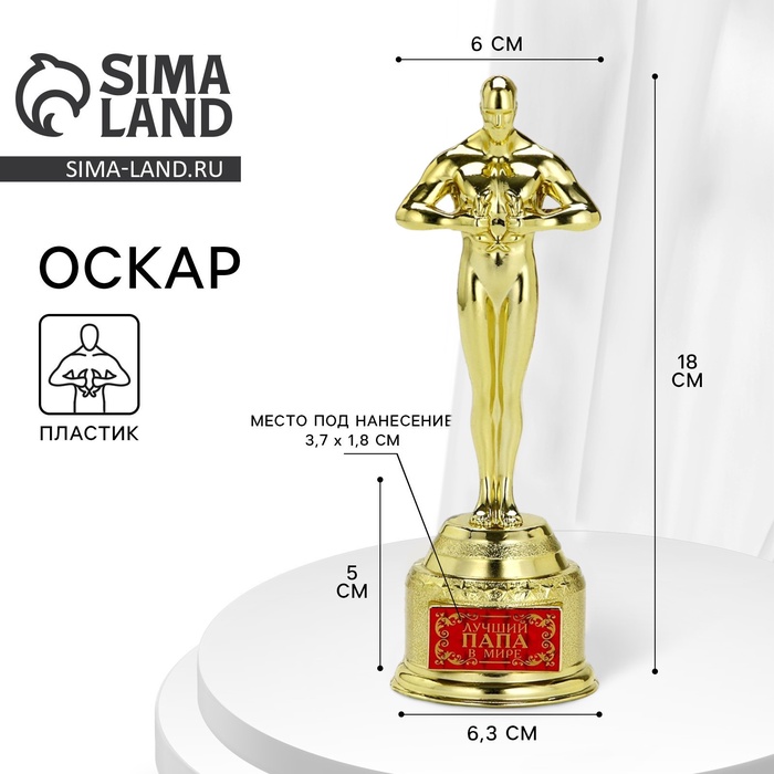 Кубок наградная фигура «Лучший папа в мире», оскар, пластик, 18 см - Фото 1