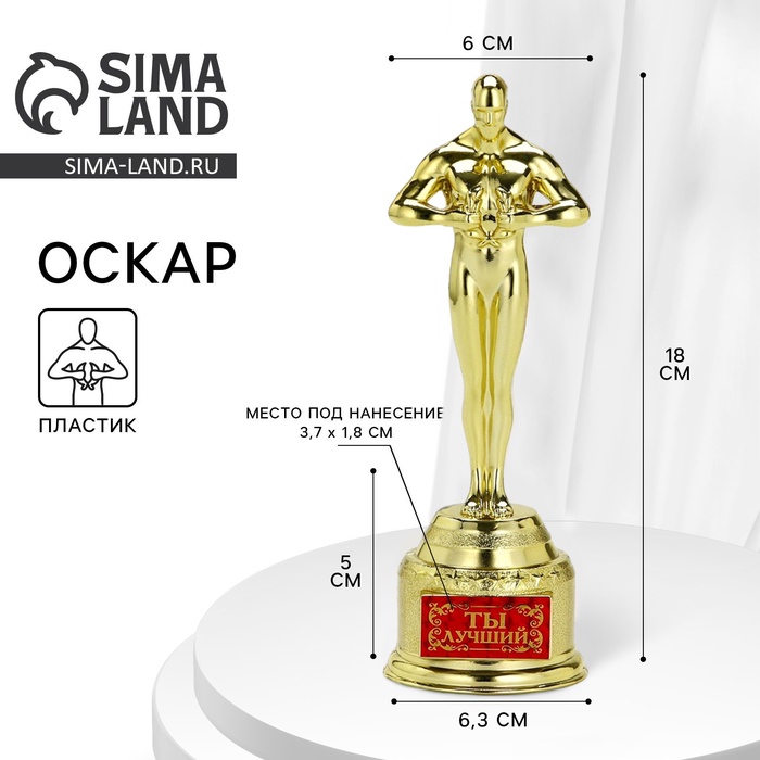 Кубок наградная фигура «Ты лучший», оскар, пластик, 18 см - Фото 1
