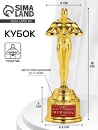 Кубок наградная фигура мужская «Настоящий мужчина», оскар, пластик, 18 см - Фото 1