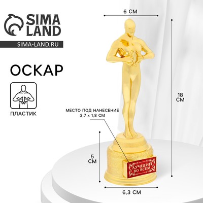 Кубок наградная фигура «Лучший во всем», оскар, пластик, 18 см