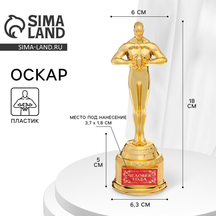 Кубок наградная фигура «Человек года», оскар, пластик, 18×6.3 см - Фото 1