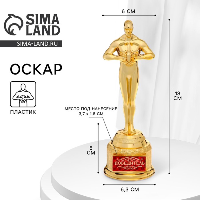 Кубок наградная фигура «Победитель», оскар, пластик, 18 см - Фото 1