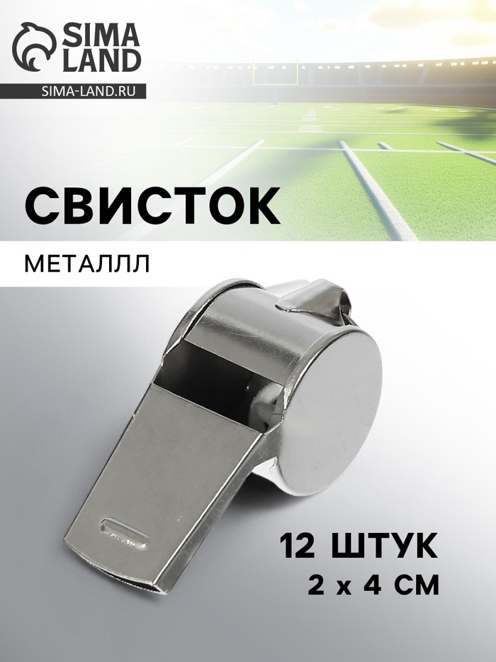 Свисток металлический - Фото 1