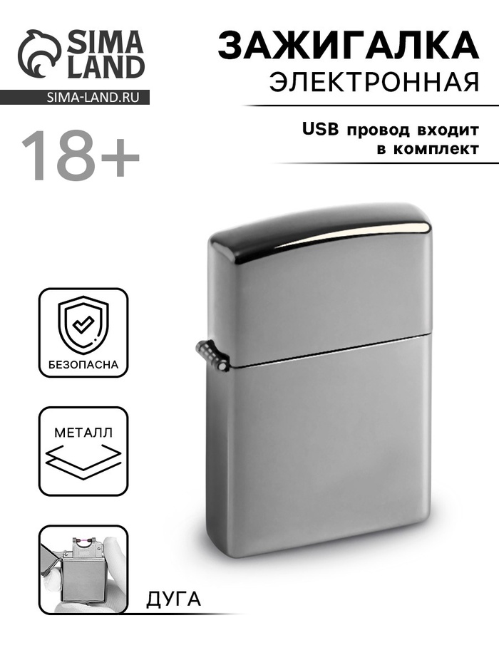 Зажигалка электронная, дуговая, USB, 5.6×3.8×1.3 см - Фото 1