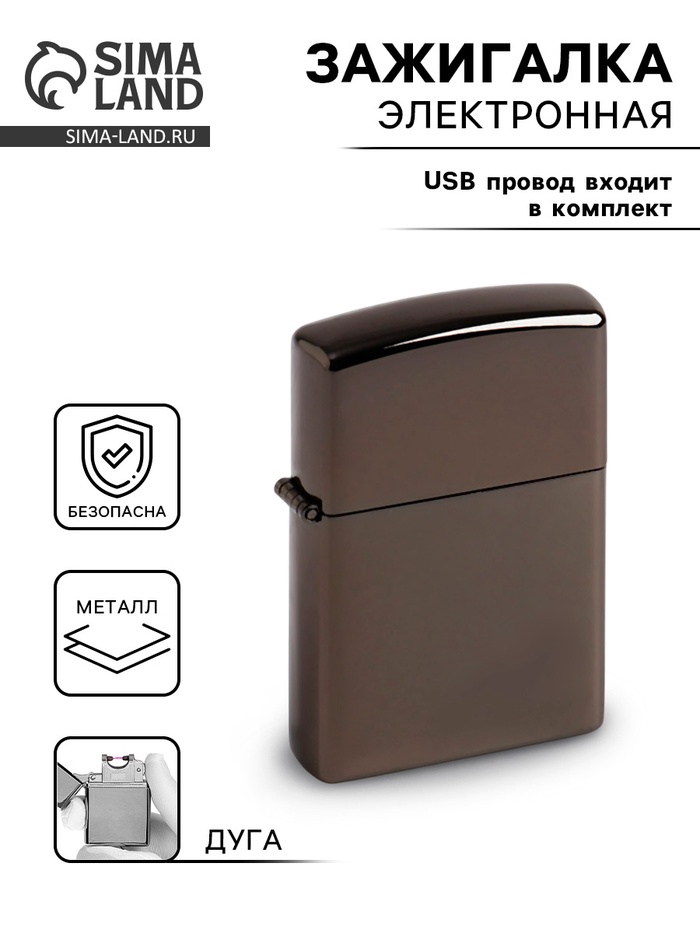 Зажигалка электронная, дуговая, USB, 5.6×3.8×1.3 см - Фото 1