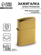 Зажигалка электронная, дуговая, USB, 5.6×3.8×1.3 см, золотой хром - Фото 1
