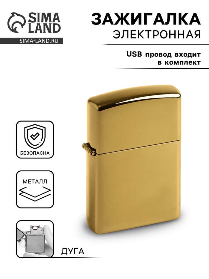 Зажигалка электронная, дуговая, USB, 5.6×3.8×1.3 см, золотой хром - Фото 1
