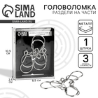 Головоломка металлическая «Раздели на части» №12 - Фото 1