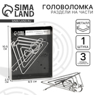 Головоломка металлическая «Раздели на части» №14 - Фото 1