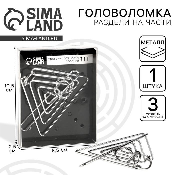 Головоломка металлическая «Раздели на части» №14 - Фото 1