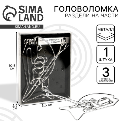 Головоломка металлическая «Раздели на части» №25