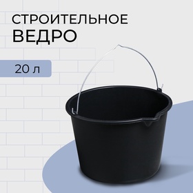 Ведро строительное, 20 л 105365