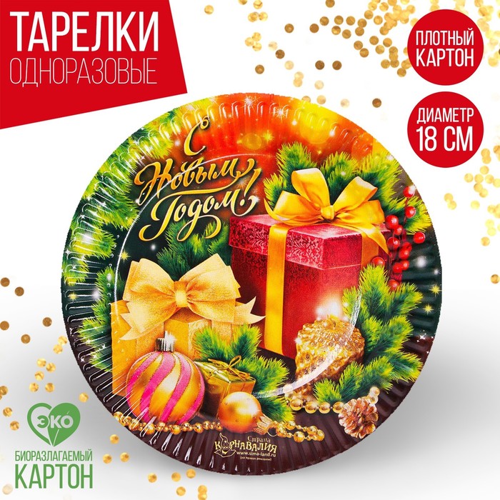 Тарелка бумажная «С Новым Годом», подарки, 18 см. - Фото 1