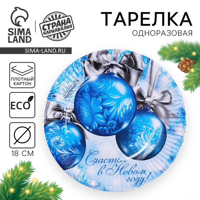 Тарелка одноразовая бумажная «Счастья в Новом году», 18 см - Фото 1