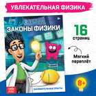 Обучающая книга «Законы физики», 16 стр. - Фото 1
