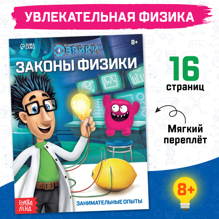 Обучающая книга «Законы физики», 16 стр. - Фото 1