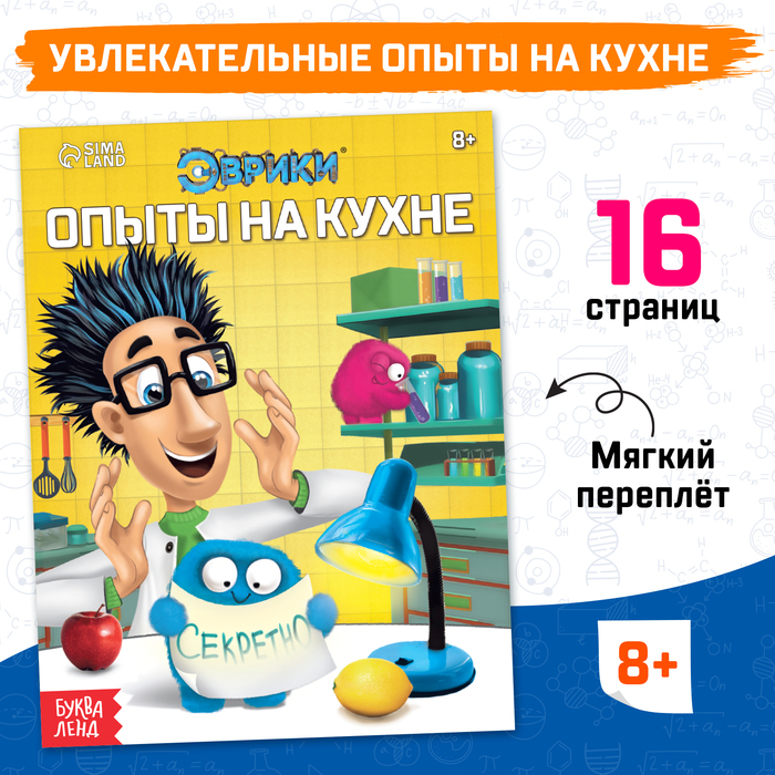 Обучающая книга «Опыты на кухне», 16 стр. - Фото 1