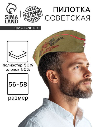 Пилотка солдатская на 9 мая «Я помню! Я горжусь!»