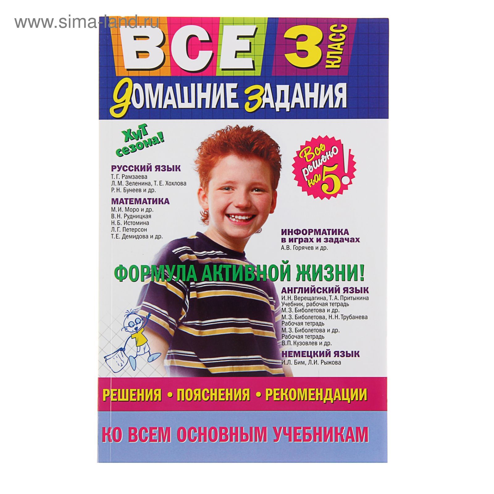 Все домашние задания: 3 класс: решения, пояснения, рекомендации (1623710) -  Купить по цене от 233.74 руб. | Интернет магазин SIMA-LAND.RU