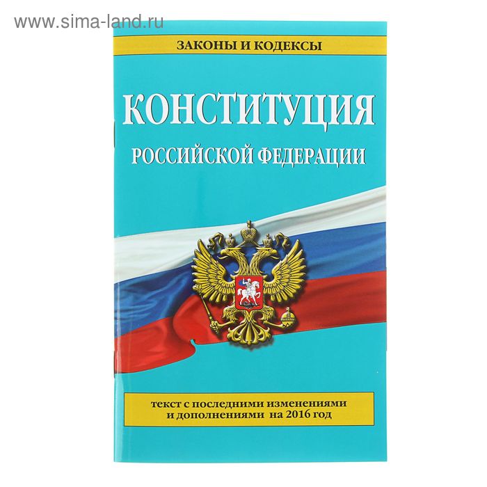 Конституция Российской Федерации: с последними изменениями на 2016 г. - Фото 1