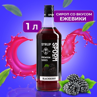 Сироп Spoom «Ежевика», 1 л
