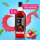 Сироп Spoom «Земляника», 1 л - Фото 1
