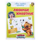 Обучающая книга «Любимые животные», 16 стр. - фото 109505773