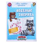 Прописи «Весёлые зверята», 16 стр. 1589856 - фото 8487628