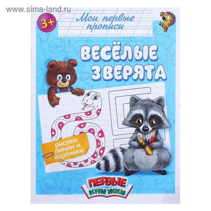 Прописи «Весёлые зверята», 16 стр. - Фото 1