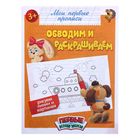 Прописи «Обводим и раскрашиваем», 16 стр. - Фото 1