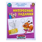 Прописи «Интересные задания», 16 стр. - Фото 1