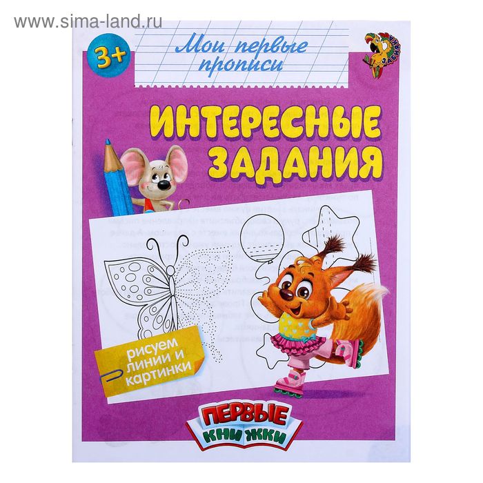 Прописи «Интересные задания», 16 стр. - Фото 1