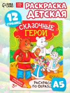 Раскраска детская «Сказочные герои», 12 стр. - Фото 1