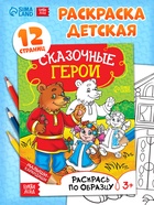 Раскраска детская «Сказочные герои», 12 стр. - Фото 1