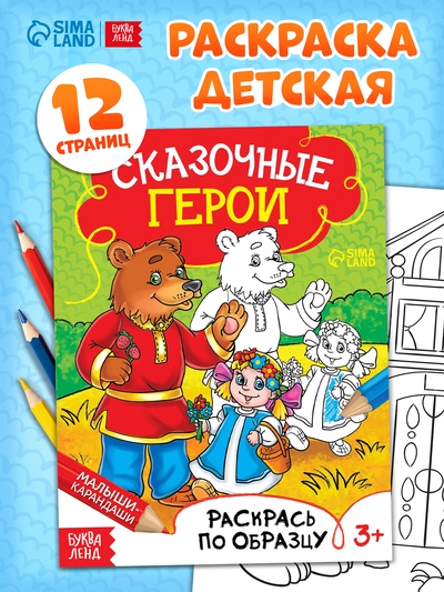 Раскраска детская «Сказочные герои», 12 стр.