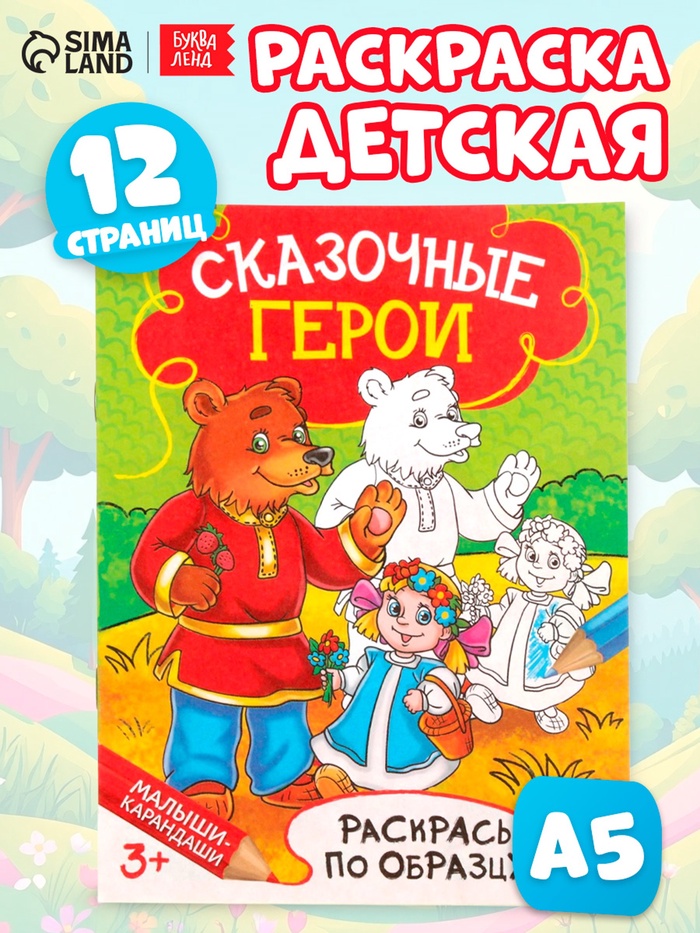 Раскраска детская «Сказочные герои», 12 стр. - Фото 1