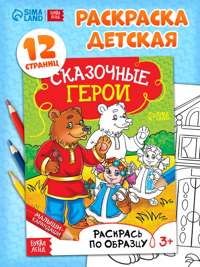 Раскраска детская «Сказочные герои», 12 стр. - Фото 1