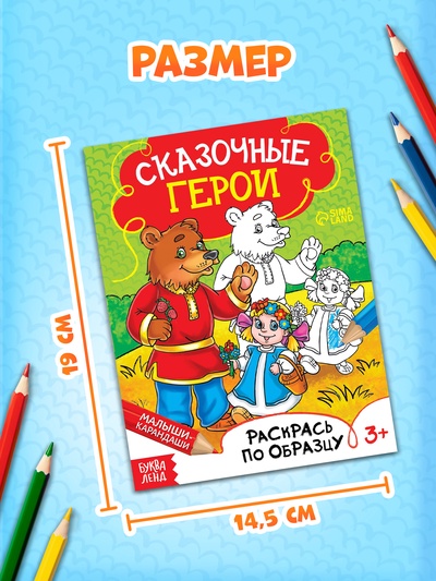 Раскраска детская «Сказочные герои», 12 стр.