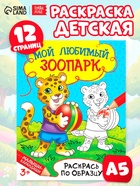 Раскраска детская «Мой любимый зоопарк», 12 стр. - Фото 1