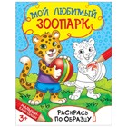 Раскраска детская «Мой любимый зоопарк», 12 стр. - Фото 1