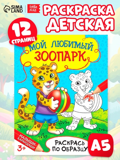 Раскраска детская «Мой любимый зоопарк», 12 стр.