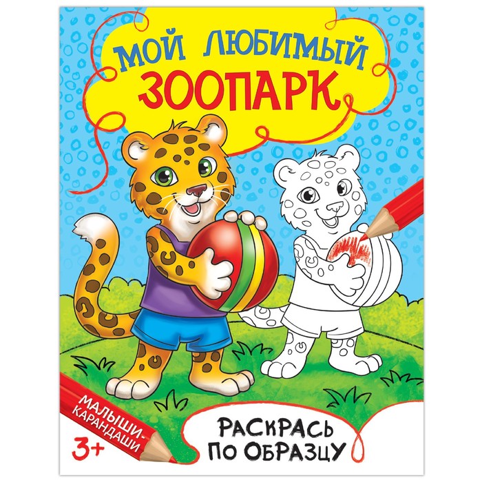Раскраска детская «Мой любимый зоопарк», 12 стр. - Фото 1