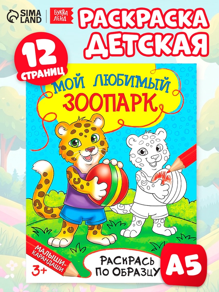 Раскраска детская «Мой любимый зоопарк», 12 стр. - Фото 1