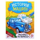Раскраска для мальчиков «История машин», 12 стр. - Фото 1