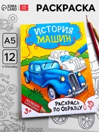 Раскраска для мальчиков «История машин», 12 стр. - Фото 1