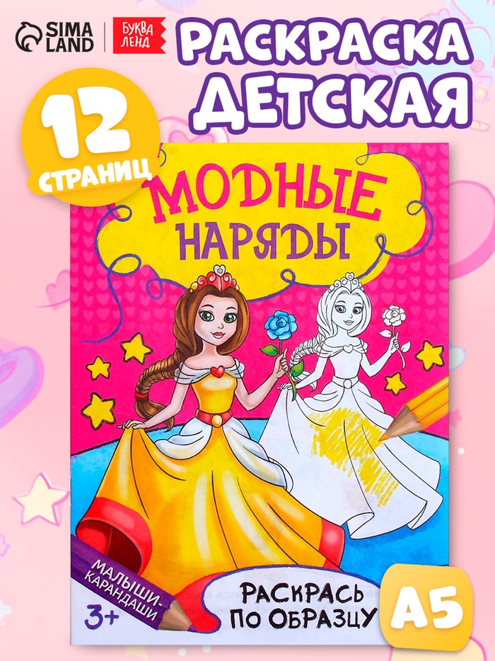 Книжка - раскраска «Модные наряды», 12 стр. - Фото 1