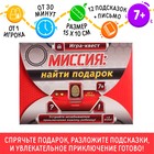 Игра-квест по поиску подарка «Миссия: найти подарок» версия 1, 7+ - фото 8487676