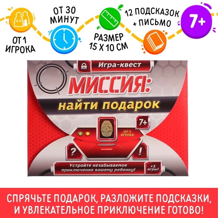 Игра-квест по поиску подарка «Миссия: найти подарок» версия 1, 7+ - фото 1905374546